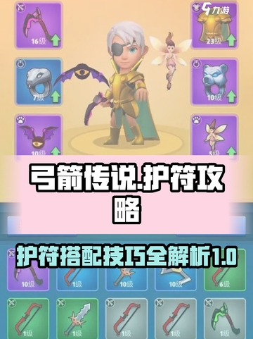 弓箭传说护符攻略介绍截图1