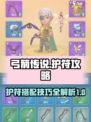 弓箭传说护符攻略介绍