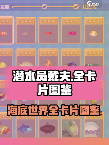 潜水员戴夫🎉全卡片图鉴，手游党必看！截图1