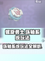 螺旋勇士环轴系统怎么玩介绍