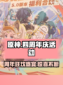 原神四周年庆活动介绍介绍