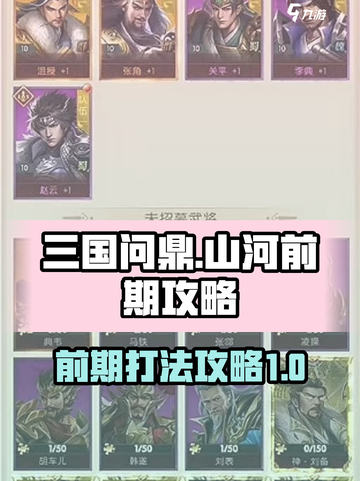 三国问鼎山河前期怎么打介绍截图1