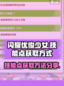 闪耀优俊少女🔥技能点获取方式大揭秘！