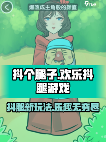 抖个腿子🔥超好玩！揭秘游戏怎么玩🎉截图1
