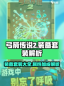 弓箭传说2装备套装有哪些介绍