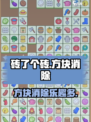 砖了个砖好玩吗介绍