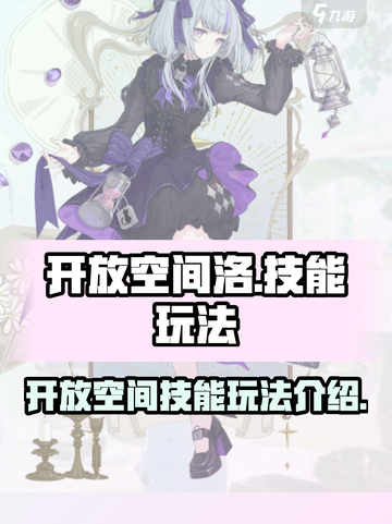 开放空间洛怎么玩介绍截图1
