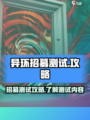 异环招募测试🔥异环测试内容全揭秘🎮截图1