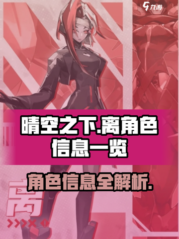 晴空之下离角色全揭秘💥游戏党必看！🔥截图1