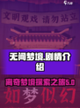 无间梦境剧情怎么样介绍