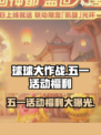 球球大作战五一活动有哪些福利介绍