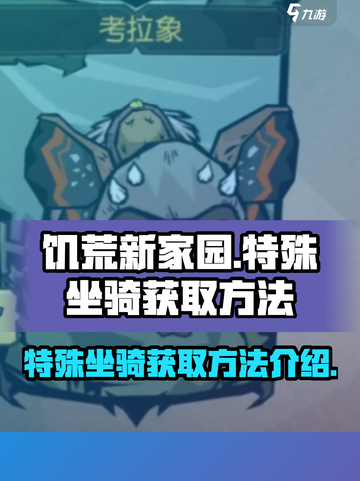 饥荒新家园特殊坐骑怎么获得介绍截图1