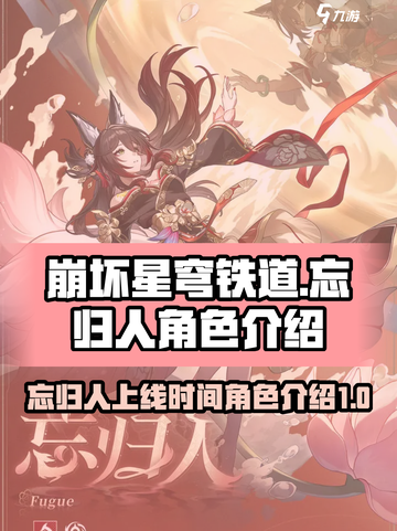 崩坏星穹铁道忘归人什么时候出介绍截图1