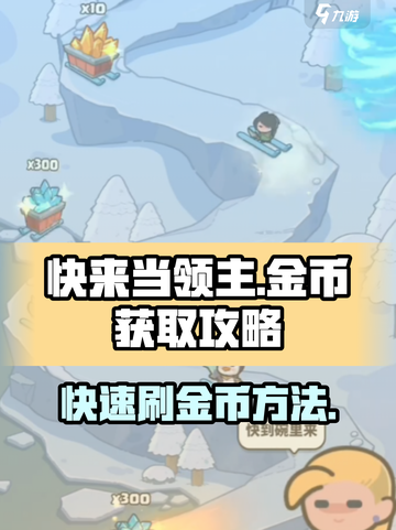 快来当领主金币怎么获得介绍截图1