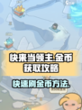 快来当领主金币怎么获得介绍