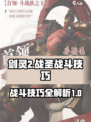 剑灵2战圣怎么打介绍