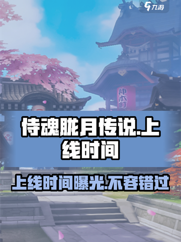 侍魂胧月传说什么时候上线介绍截图1