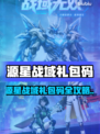 🎮源星战域礼包码大放送！限时领取💥