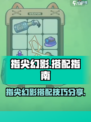 指尖幻影🔥搭配秘籍，这样玩才最6！🎮