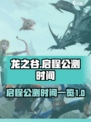 龙之谷启程🔥公测上线时间曝光！💥