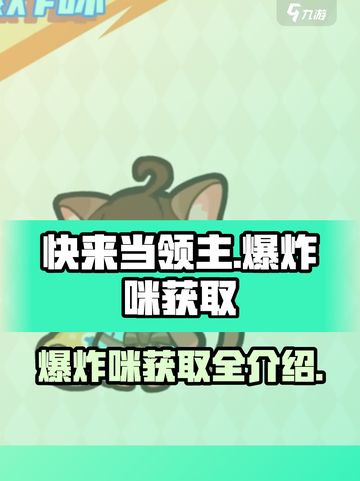 快来当领主爆炸咪怎么获取介绍截图1