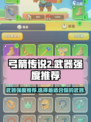 弓箭传说2武器哪个好介绍