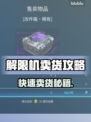 🔥解限机快速卖货秘籍！🚀