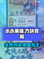 小小英雄是什么类型的游戏介绍