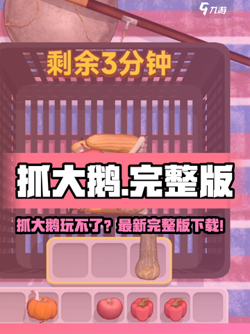 🎮抓大鹅炸了！最新完整版下载🔥截图1