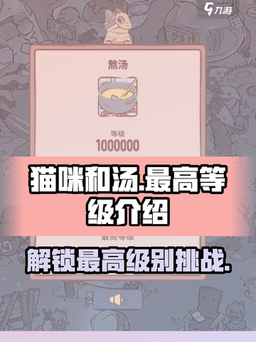 猫咪和汤最高级大曝光！🔥快来看看你能到几级？🎮截图1