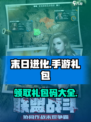 末日进化手游礼包码是什么介绍