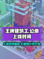 王牌建筑工公测上线时间爆料介绍