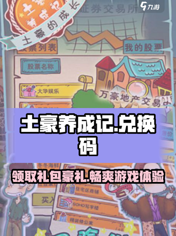 土豪养成记😎海量兑换码大曝光，快人一步变大佬！截图1