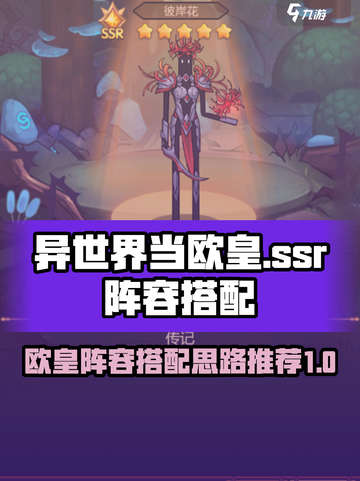 异世界当欧皇ssr阵容玩什么好介绍截图1