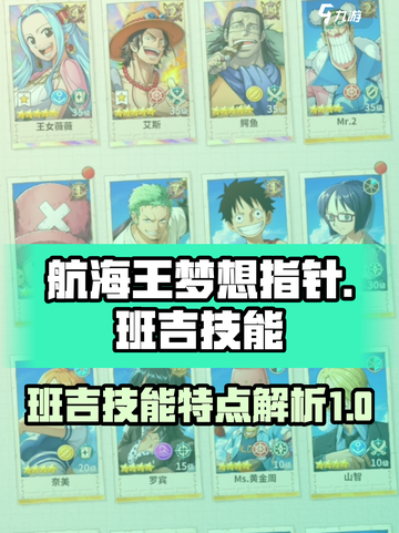 航海王梦想指针班吉技能怎么样介绍截图1