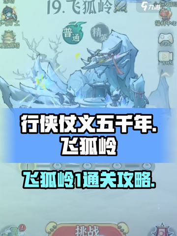 行侠仗义五千年🔥飞狐岭1通关秘籍✨截图1