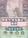 🔥异世代光与魔法T0角色曝光！✨