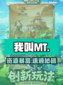 《我叫mt》前期神操作💥