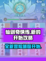 仙剑奇侠传新的开始攻略大全介绍