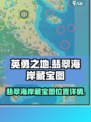 英勇之地翡翠海岸藏宝图位置​介绍