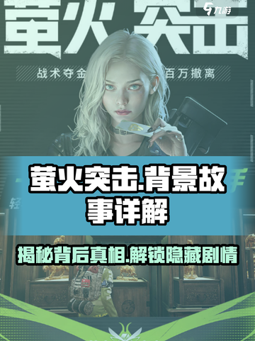 🔥《萤火突击》背景故事揭秘！游戏剧情原来这么震撼💥截图1