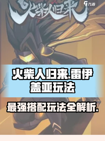 火柴人归来❗雷伊盖亚最强玩法攻略🎉截图1