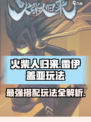 火柴人归来❗雷伊盖亚最强玩法攻略🎉