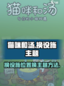 猫咪和汤怎么换设施位置介绍