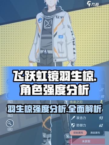 《飞跃虹镜》羽生椋强度分析🔥角色必看！截图1