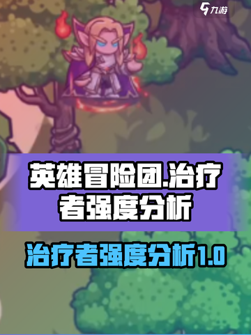 英雄冒险团治疗者怎么样介绍截图1