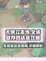 大侠立志传🔥全成就存档快速达成秘籍！