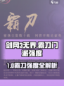 剑网3无界霸刀强度爆表🔥