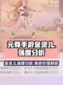 元尊手游金灵儿怎么样介绍