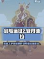 剑与远征2启程流放之矛技能有哪些介绍